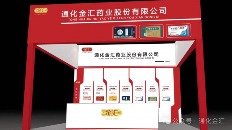 "通化金匯藥業驚艷亮相！第88屆全國藥品交易會，藥界盛事你不可不知！&